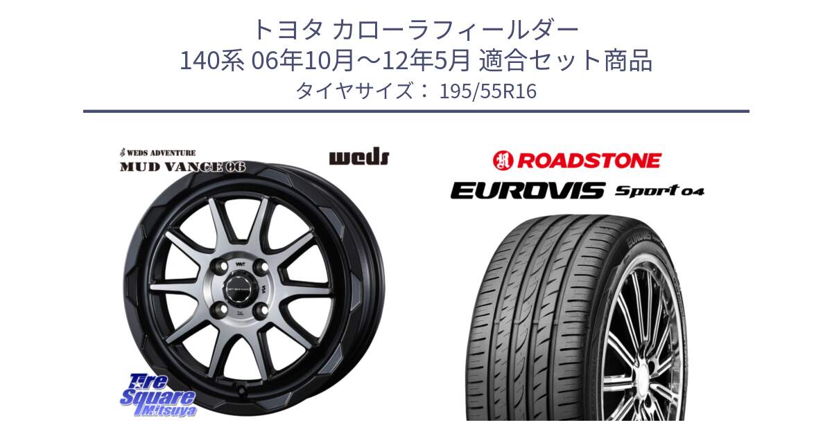 トヨタ カローラフィールダー 140系 06年10月～12年5月 用セット商品です。マッドヴァンス 06 MUD VANCE 06 ウエッズ 16インチ と ロードストーン EUROVIS sport 04 サマータイヤ 195/55R16 の組合せ商品です。