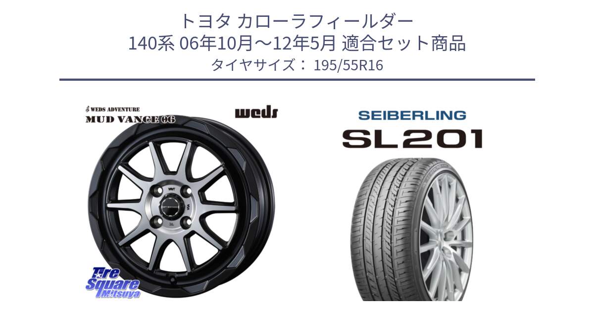 トヨタ カローラフィールダー 140系 06年10月～12年5月 用セット商品です。マッドヴァンス 06 MUD VANCE 06 ウエッズ 16インチ と SEIBERLING セイバーリング SL201 195/55R16 の組合せ商品です。