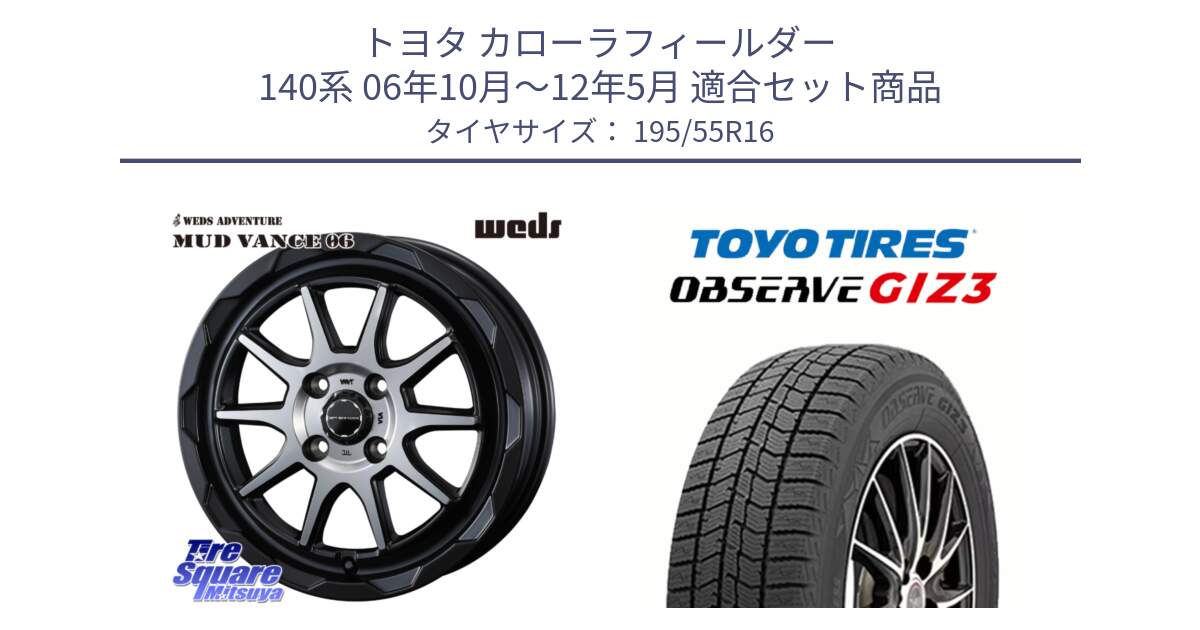 トヨタ カローラフィールダー 140系 06年10月～12年5月 用セット商品です。マッドヴァンス 06 MUD VANCE 06 ウエッズ 16インチ と OBSERVE GIZ3 オブザーブ ギズ3 2024年製 スタッドレス 195/55R16 の組合せ商品です。