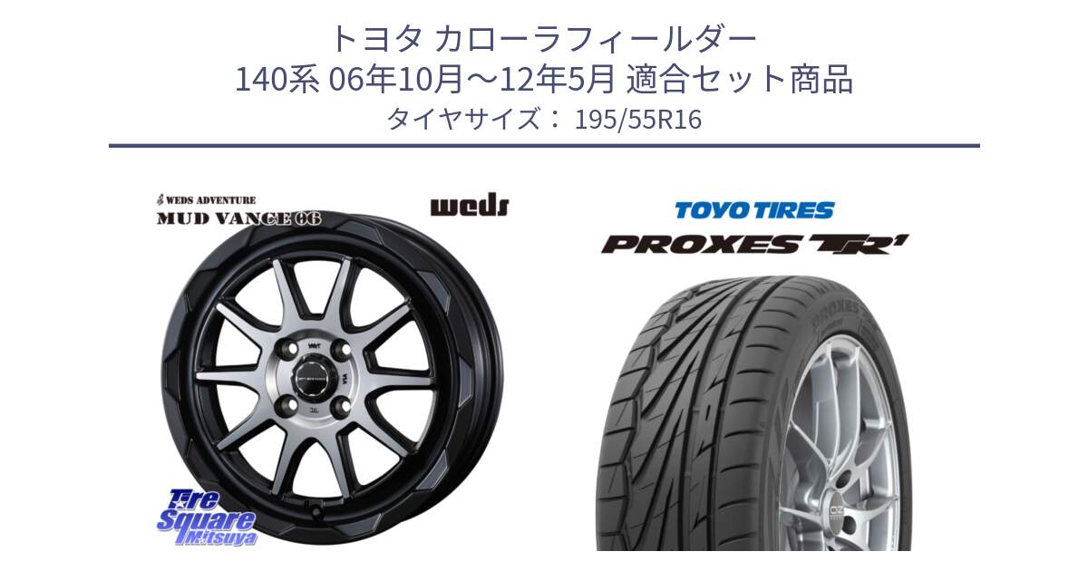 トヨタ カローラフィールダー 140系 06年10月～12年5月 用セット商品です。マッドヴァンス 06 MUD VANCE 06 ウエッズ 16インチ と トーヨー プロクセス TR1 PROXES サマータイヤ 195/55R16 の組合せ商品です。