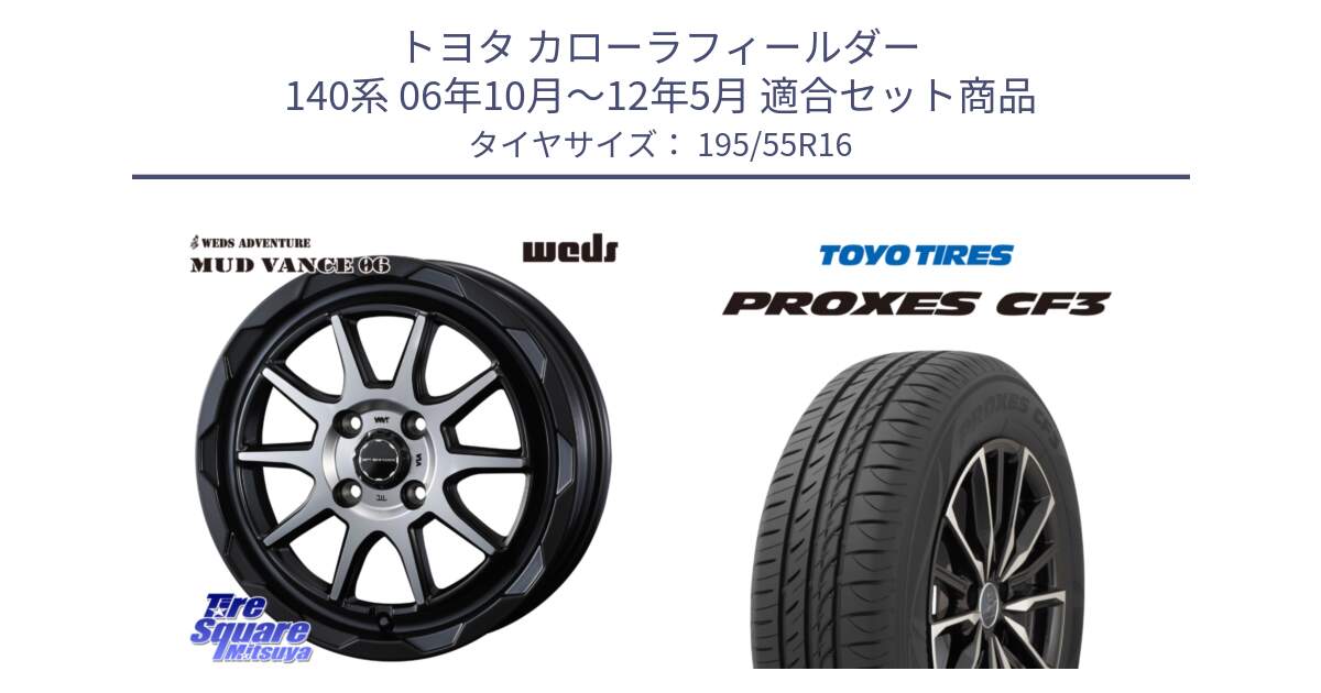 トヨタ カローラフィールダー 140系 06年10月～12年5月 用セット商品です。マッドヴァンス 06 MUD VANCE 06 ウエッズ 16インチ と プロクセス CF3 サマータイヤ 195/55R16 の組合せ商品です。