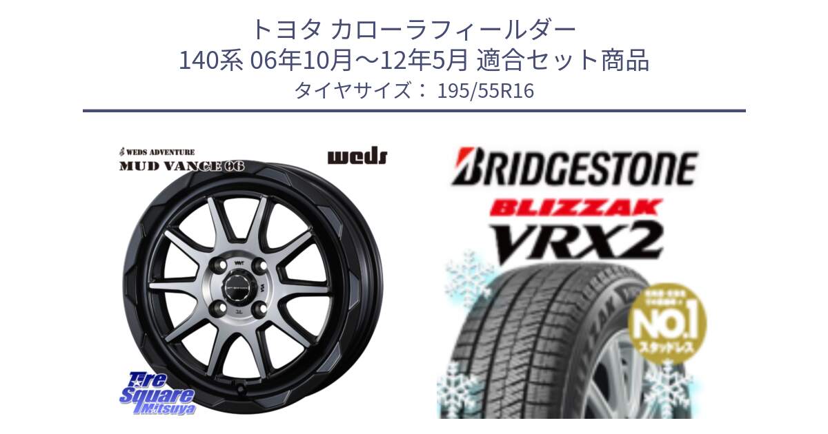 トヨタ カローラフィールダー 140系 06年10月～12年5月 用セット商品です。マッドヴァンス 06 MUD VANCE 06 ウエッズ 16インチ と ブリザック VRX2 スタッドレス ● 195/55R16 の組合せ商品です。