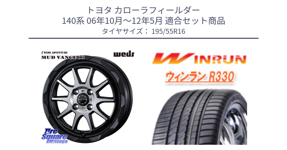 トヨタ カローラフィールダー 140系 06年10月～12年5月 用セット商品です。マッドヴァンス 06 MUD VANCE 06 ウエッズ 16インチ と R330 サマータイヤ 195/55R16 の組合せ商品です。