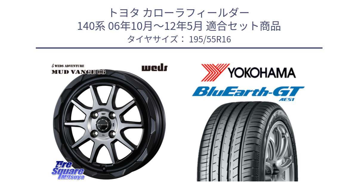 トヨタ カローラフィールダー 140系 06年10月～12年5月 用セット商品です。マッドヴァンス 06 MUD VANCE 06 ウエッズ 16インチ と R4599 ヨコハマ BluEarth-GT AE51 195/55R16 の組合せ商品です。