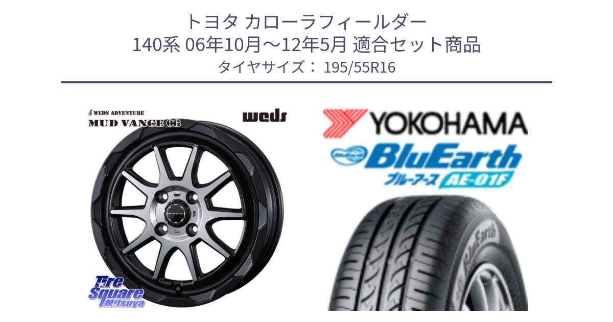 トヨタ カローラフィールダー 140系 06年10月～12年5月 用セット商品です。マッドヴァンス 06 MUD VANCE 06 ウエッズ 16インチ と F8335 ヨコハマ BluEarth AE01F 195/55R16 の組合せ商品です。