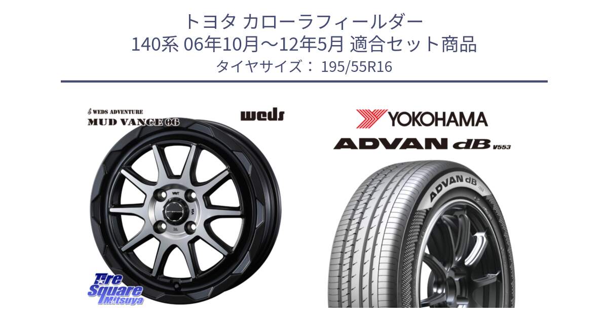 トヨタ カローラフィールダー 140系 06年10月～12年5月 用セット商品です。マッドヴァンス 06 MUD VANCE 06 ウエッズ 16インチ と R9093 ヨコハマ ADVAN dB V553 195/55R16 の組合せ商品です。