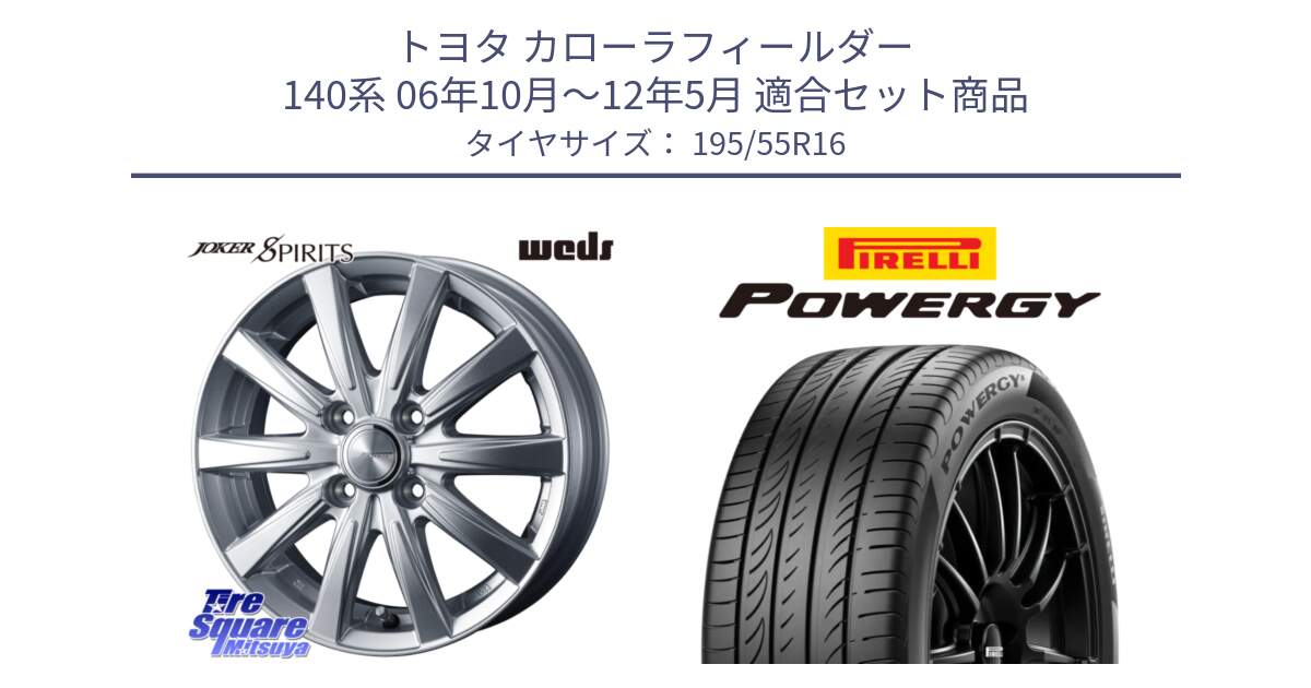 トヨタ カローラフィールダー 140系 06年10月～12年5月 用セット商品です。ジョーカースピリッツ 在庫 ホイール と POWERGY パワジー サマータイヤ  195/55R16 の組合せ商品です。