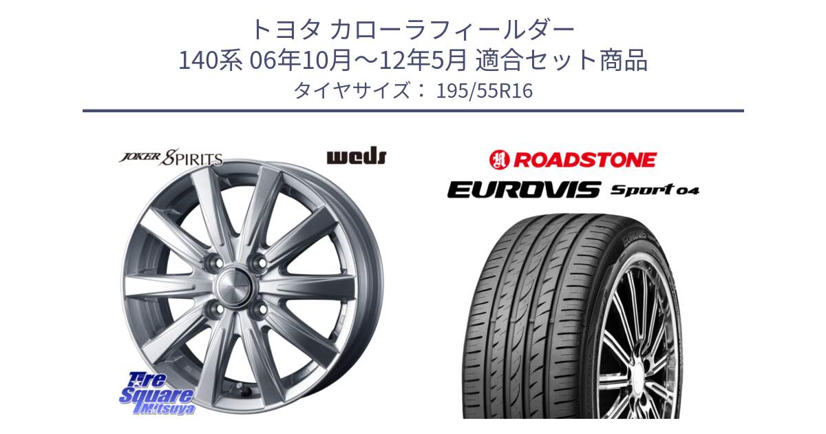 トヨタ カローラフィールダー 140系 06年10月～12年5月 用セット商品です。ジョーカースピリッツ 在庫 ホイール と ロードストーン EUROVIS sport 04 サマータイヤ 195/55R16 の組合せ商品です。