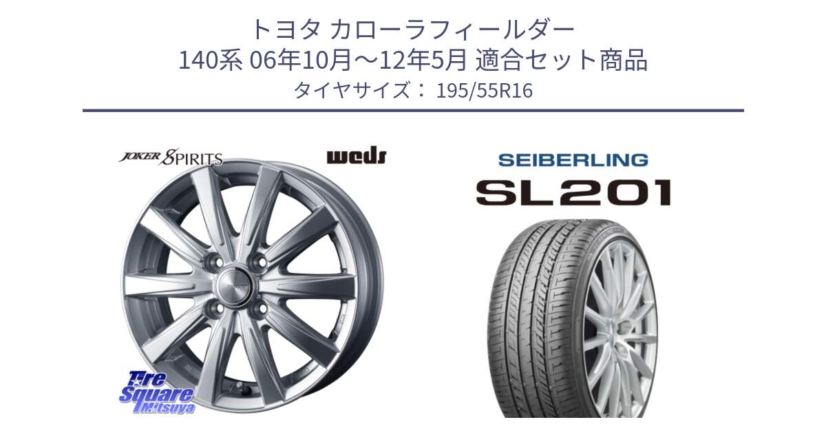 トヨタ カローラフィールダー 140系 06年10月～12年5月 用セット商品です。ジョーカースピリッツ 在庫 ホイール と SEIBERLING セイバーリング SL201 195/55R16 の組合せ商品です。