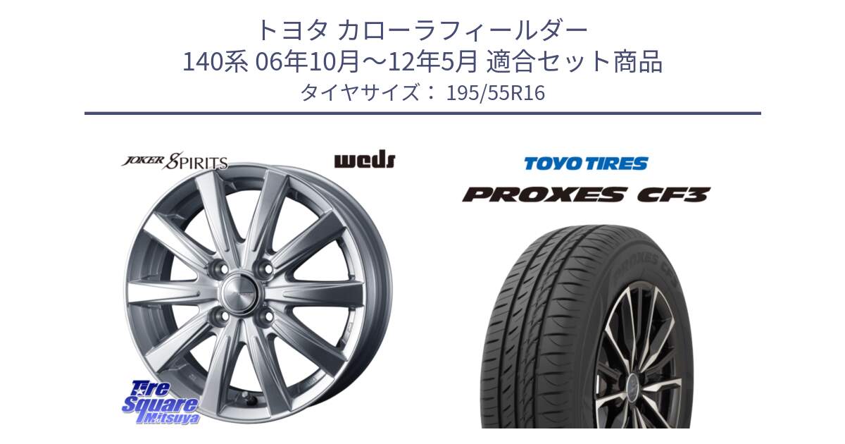 トヨタ カローラフィールダー 140系 06年10月～12年5月 用セット商品です。ジョーカースピリッツ 在庫 ホイール と プロクセス CF3 サマータイヤ 195/55R16 の組合せ商品です。