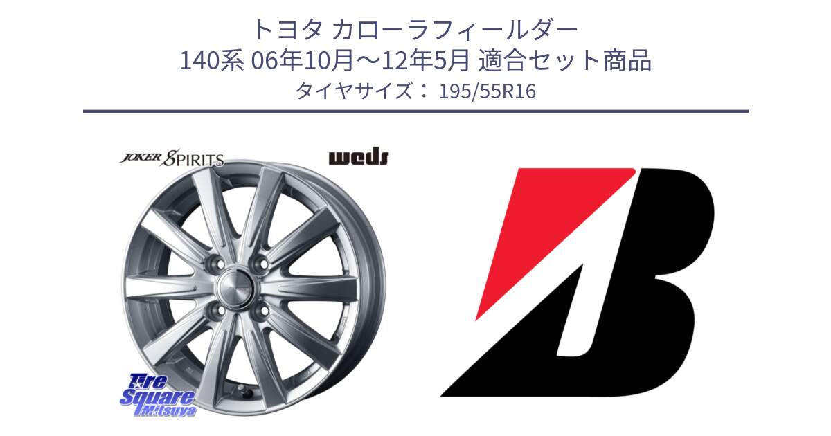 トヨタ カローラフィールダー 140系 06年10月～12年5月 用セット商品です。ジョーカースピリッツ 在庫 ホイール と TURANZA T005 AO 新車装着 195/55R16 の組合せ商品です。