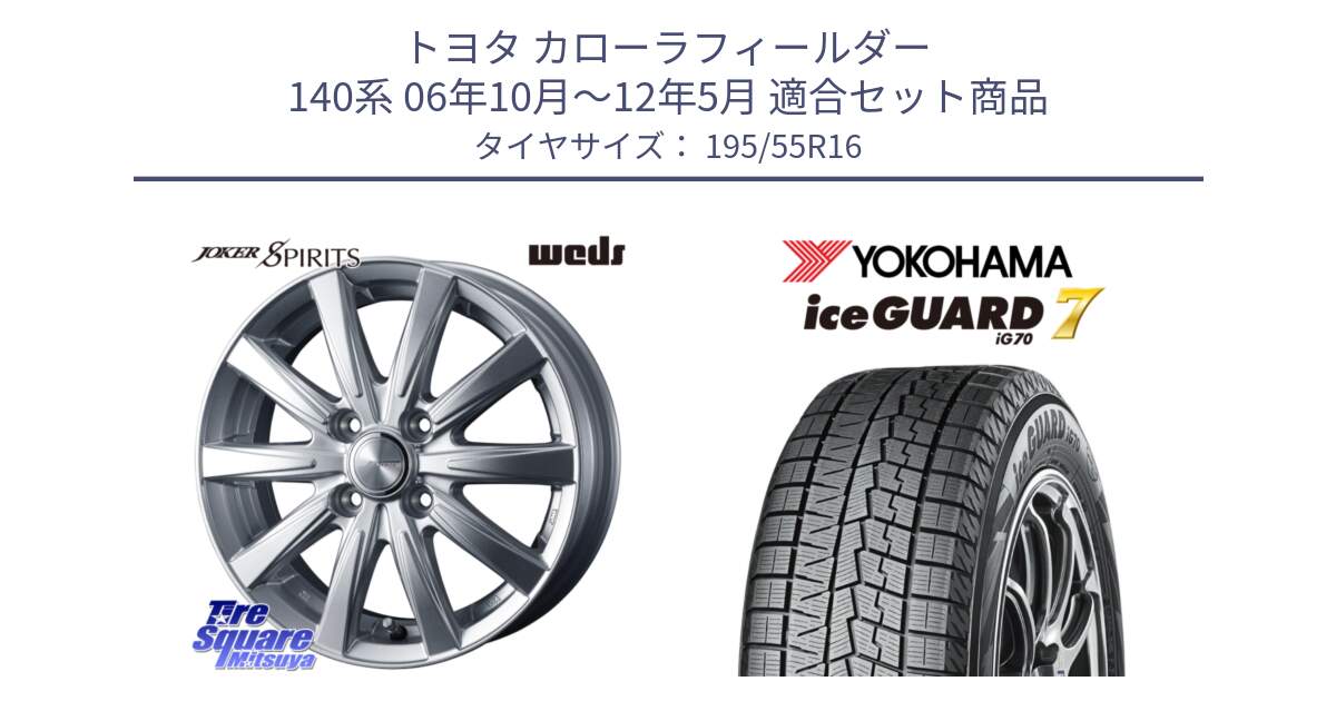 トヨタ カローラフィールダー 140系 06年10月～12年5月 用セット商品です。ジョーカースピリッツ 在庫 ホイール と R7145 ice GUARD7 IG70  アイスガード スタッドレス 195/55R16 の組合せ商品です。