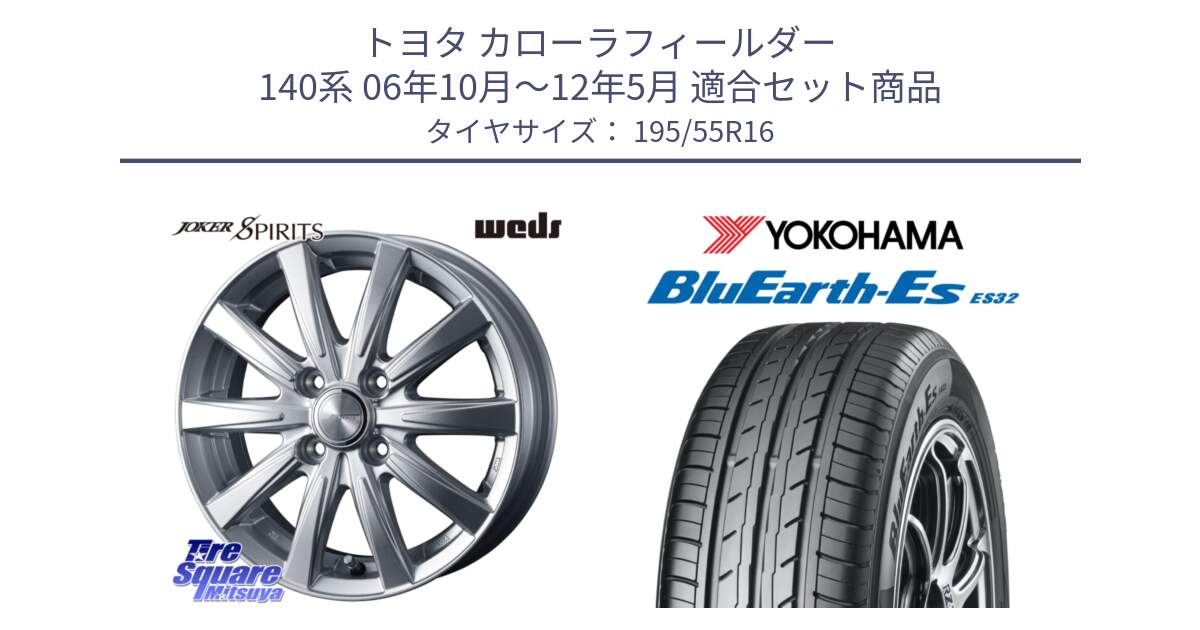 トヨタ カローラフィールダー 140系 06年10月～12年5月 用セット商品です。ジョーカースピリッツ 在庫 ホイール と R2440 ヨコハマ BluEarth-Es ES32 195/55R16 の組合せ商品です。