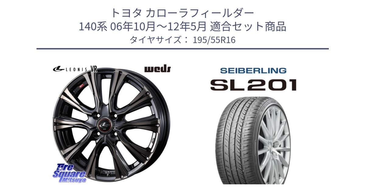 トヨタ カローラフィールダー 140系 06年10月～12年5月 用セット商品です。41225 LEONIS VR ウェッズ レオニス ホイール 16インチ と SEIBERLING セイバーリング SL201 195/55R16 の組合せ商品です。