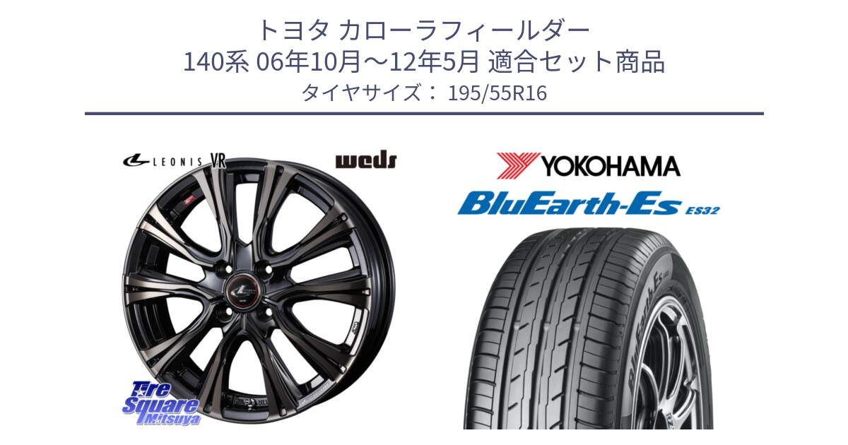 トヨタ カローラフィールダー 140系 06年10月～12年5月 用セット商品です。41225 LEONIS VR ウェッズ レオニス ホイール 16インチ と R2440 ヨコハマ BluEarth-Es ES32 195/55R16 の組合せ商品です。