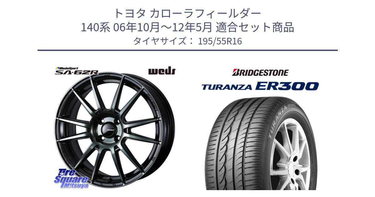 トヨタ カローラフィールダー 140系 06年10月～12年5月 用セット商品です。WedsSport SA-62R ホイール 16インチ と 22年製 ★ TURANZA ER300A eco BMW承認 並行 195/55R16 の組合せ商品です。