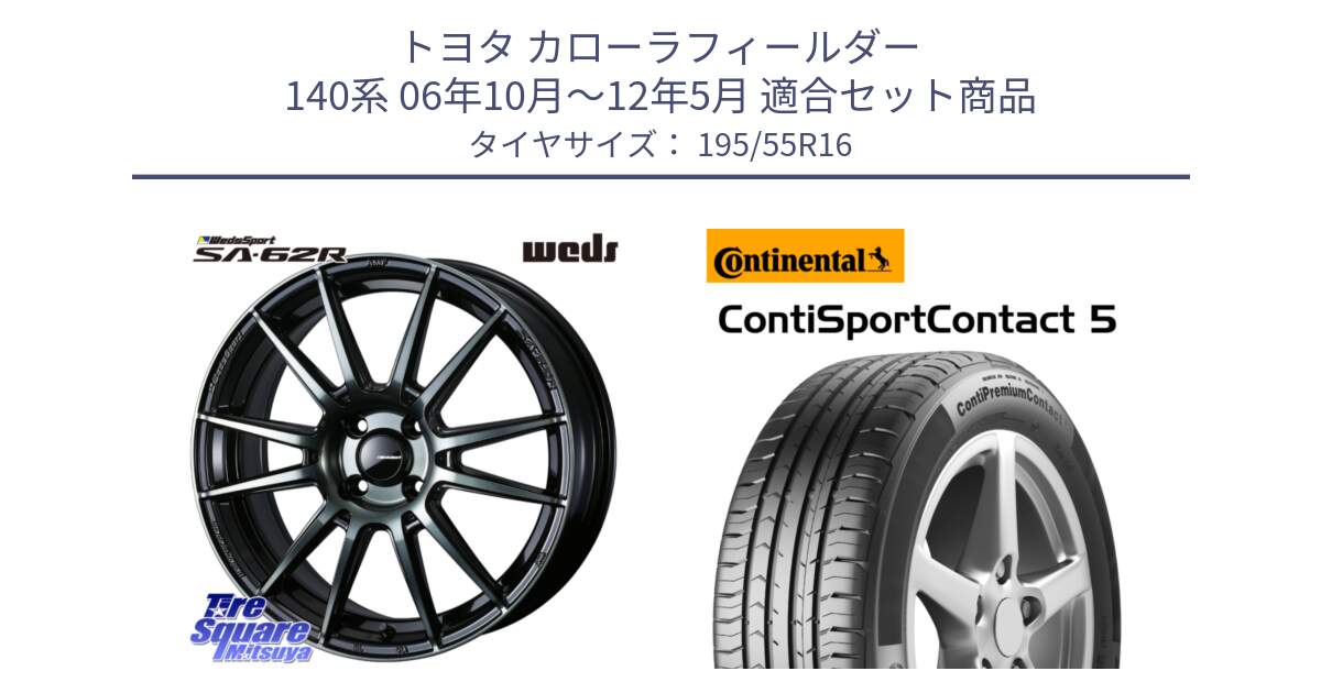 トヨタ カローラフィールダー 140系 06年10月～12年5月 用セット商品です。WedsSport SA-62R ホイール 16インチ と 23年製 ContiPremiumContact 5 CPC5 並行 195/55R16 の組合せ商品です。