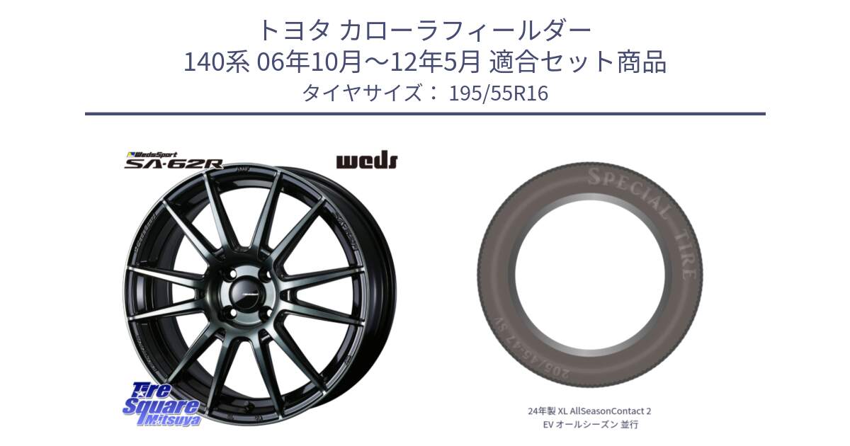 トヨタ カローラフィールダー 140系 06年10月～12年5月 用セット商品です。WedsSport SA-62R ホイール 16インチ と 24年製 XL AllSeasonContact 2 EV オールシーズン 並行 195/55R16 の組合せ商品です。