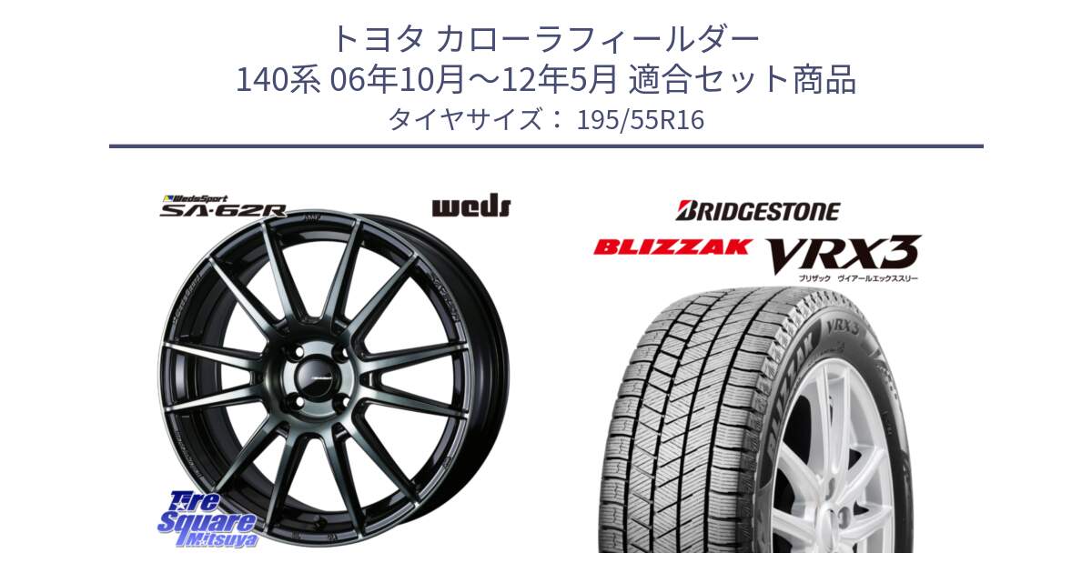 トヨタ カローラフィールダー 140系 06年10月～12年5月 用セット商品です。WedsSport SA-62R ホイール 16インチ と ブリザック BLIZZAK VRX3 スタッドレス 195/55R16 の組合せ商品です。