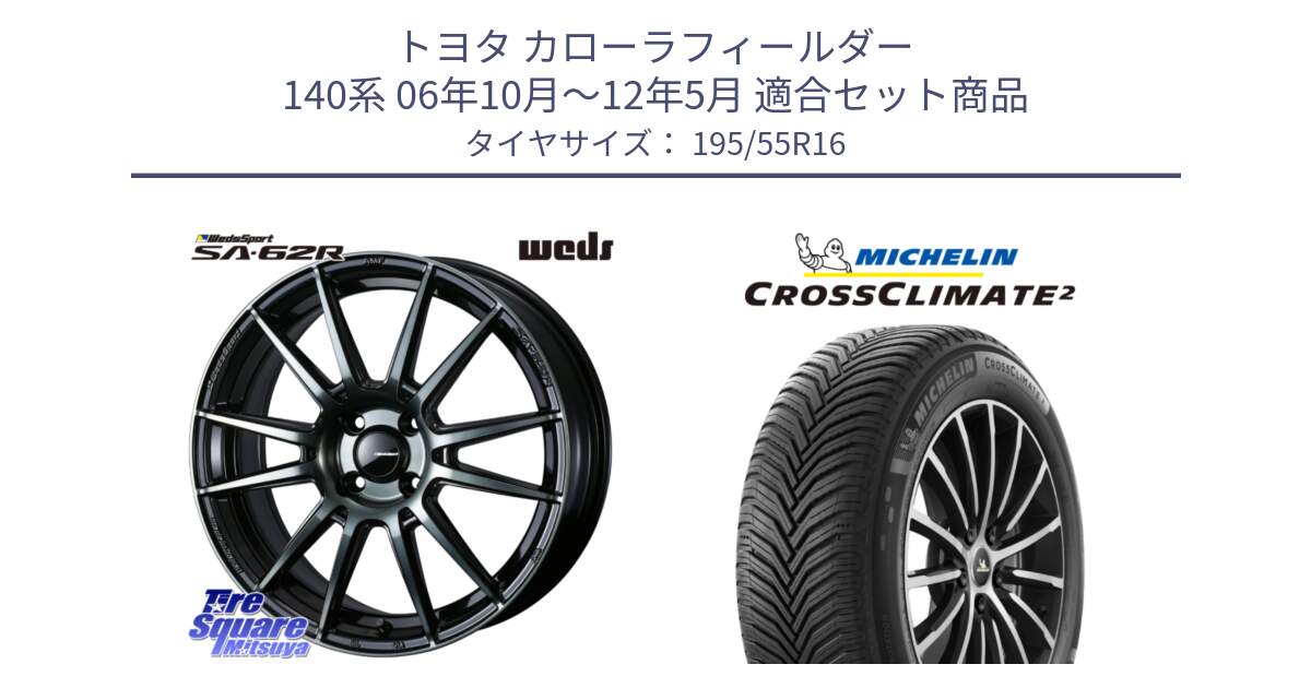 トヨタ カローラフィールダー 140系 06年10月～12年5月 用セット商品です。WedsSport SA-62R ホイール 16インチ と CROSSCLIMATE2 クロスクライメイト2 オールシーズンタイヤ 91V XL 正規 195/55R16 の組合せ商品です。