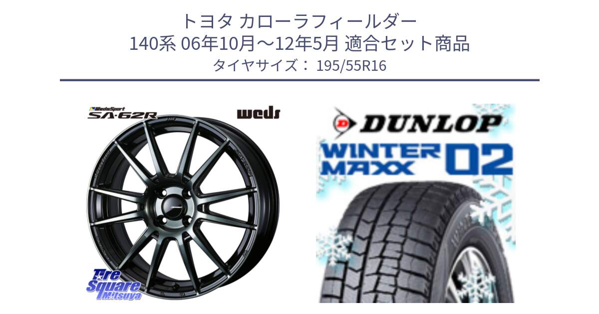 トヨタ カローラフィールダー 140系 06年10月～12年5月 用セット商品です。WedsSport SA-62R ホイール 16インチ と ウィンターマックス02 WM02 ダンロップ スタッドレス 195/55R16 の組合せ商品です。