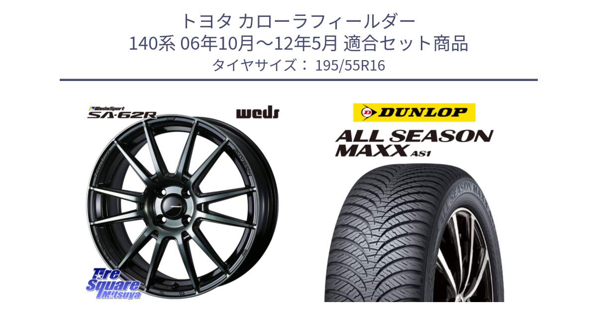 トヨタ カローラフィールダー 140系 06年10月～12年5月 用セット商品です。WedsSport SA-62R ホイール 16インチ と ダンロップ ALL SEASON MAXX AS1 オールシーズン 195/55R16 の組合せ商品です。