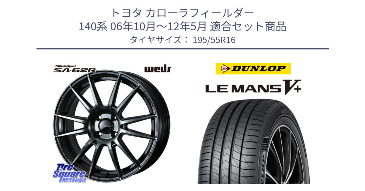 トヨタ カローラフィールダー 140系 06年10月～12年5月 用セット商品です。WedsSport SA-62R ホイール 16インチ と ダンロップ LEMANS5+ ルマンV+ 195/55R16 の組合せ商品です。