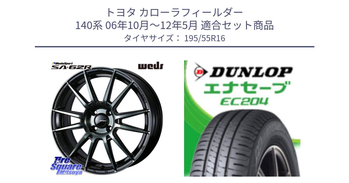 トヨタ カローラフィールダー 140系 06年10月～12年5月 用セット商品です。WedsSport SA-62R ホイール 16インチ と ダンロップ エナセーブ EC204 ENASAVE サマータイヤ 195/55R16 の組合せ商品です。