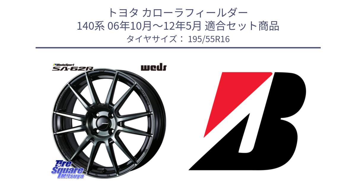 トヨタ カローラフィールダー 140系 06年10月～12年5月 用セット商品です。WedsSport SA-62R ホイール 16インチ と ECOPIA EP150  新車装着 195/55R16 の組合せ商品です。