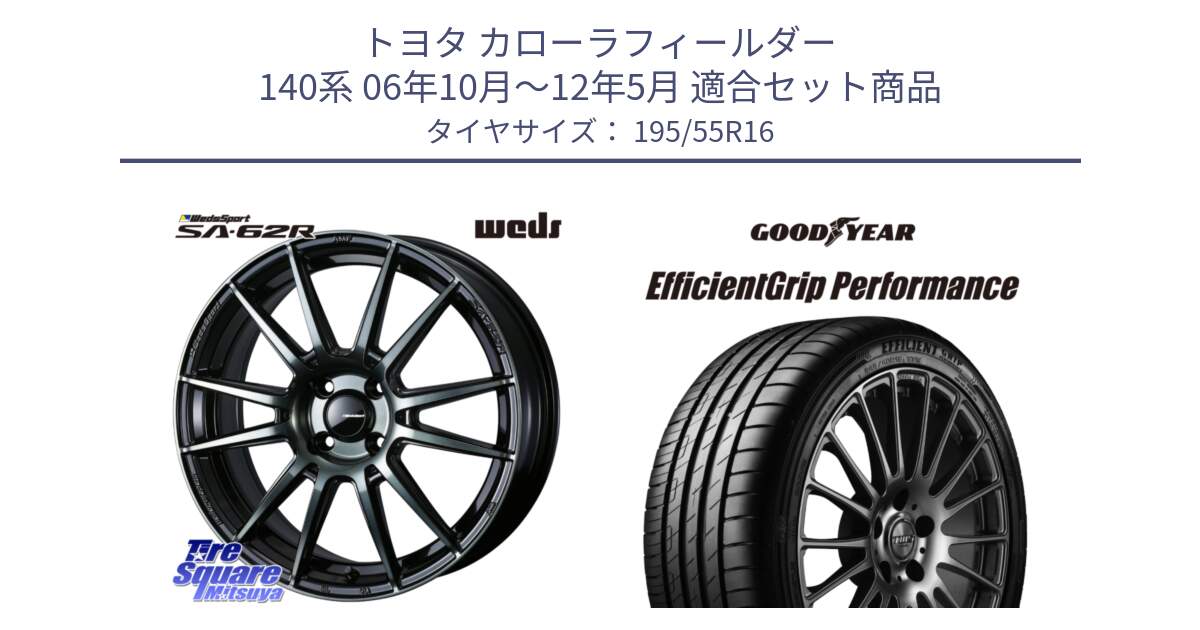 トヨタ カローラフィールダー 140系 06年10月～12年5月 用セット商品です。WedsSport SA-62R ホイール 16インチ と EfficientGrip Performance エフィシェントグリップ パフォーマンス XL AO1 正規品 新車装着 サマータイヤ 195/55R16 の組合せ商品です。