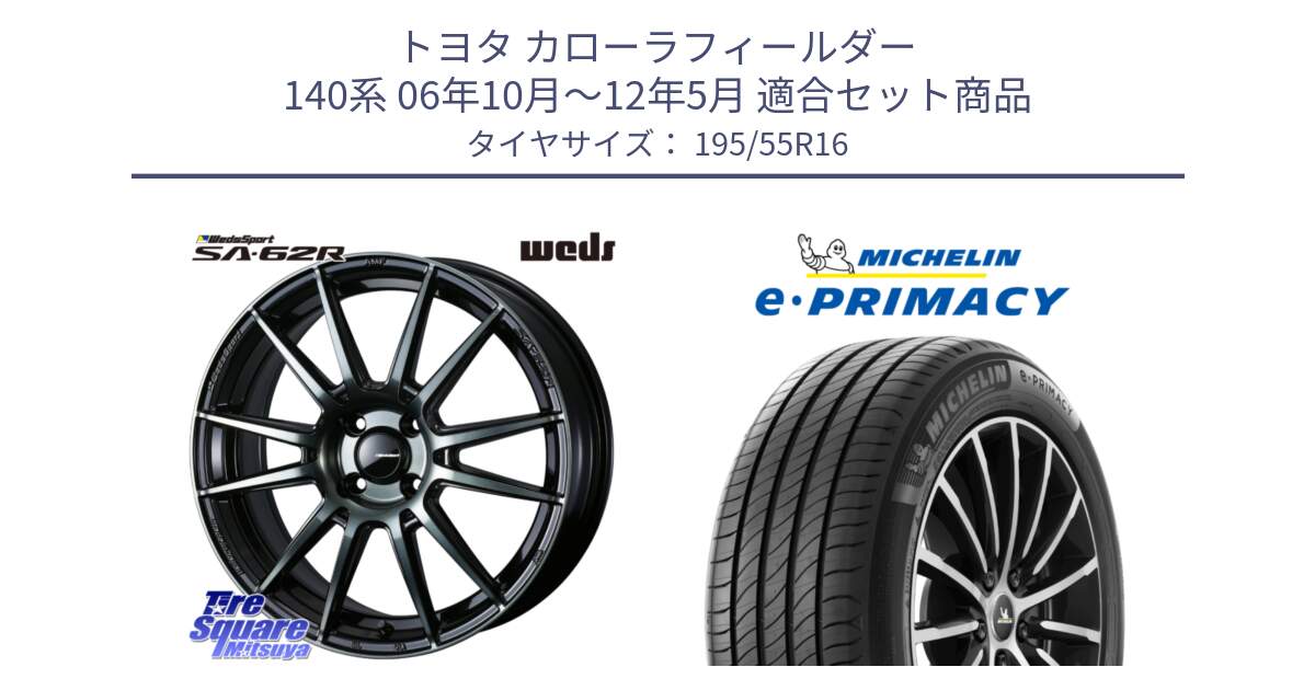 トヨタ カローラフィールダー 140系 06年10月～12年5月 用セット商品です。WedsSport SA-62R ホイール 16インチ と e PRIMACY Eプライマシー 91W XL 正規 195/55R16 の組合せ商品です。