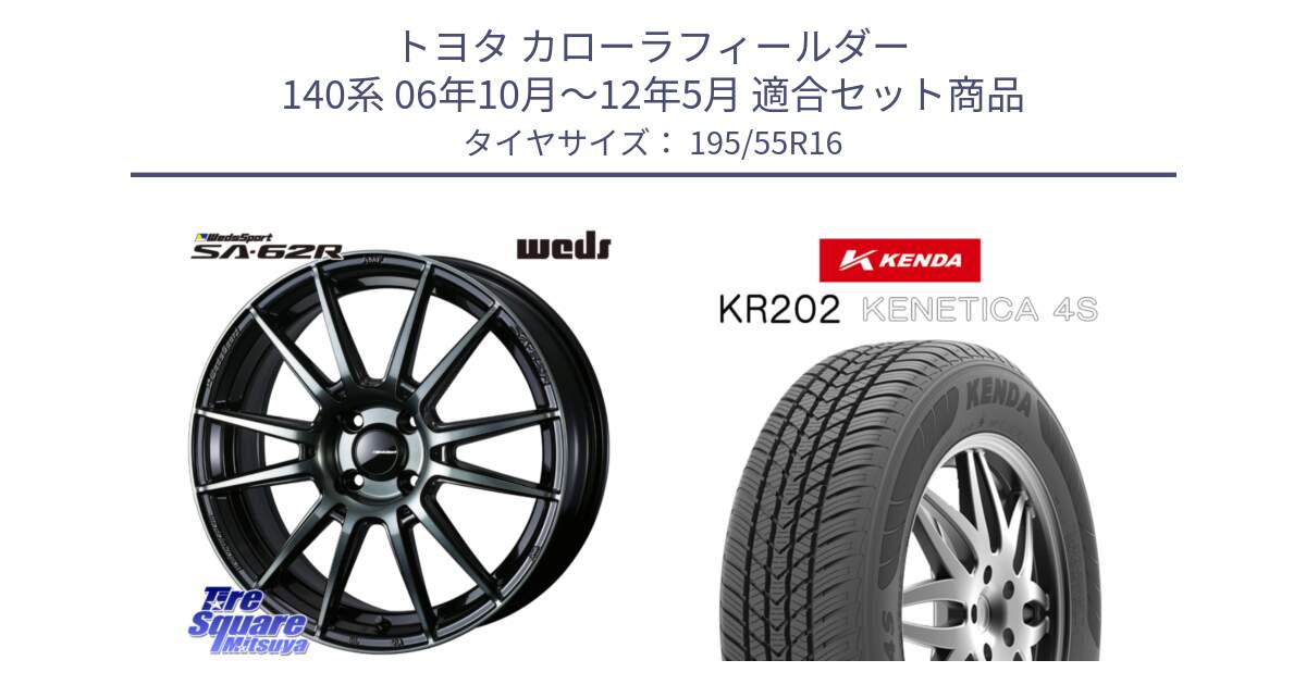 トヨタ カローラフィールダー 140系 06年10月～12年5月 用セット商品です。WedsSport SA-62R ホイール 16インチ と ケンダ KENETICA 4S KR202 オールシーズンタイヤ 195/55R16 の組合せ商品です。