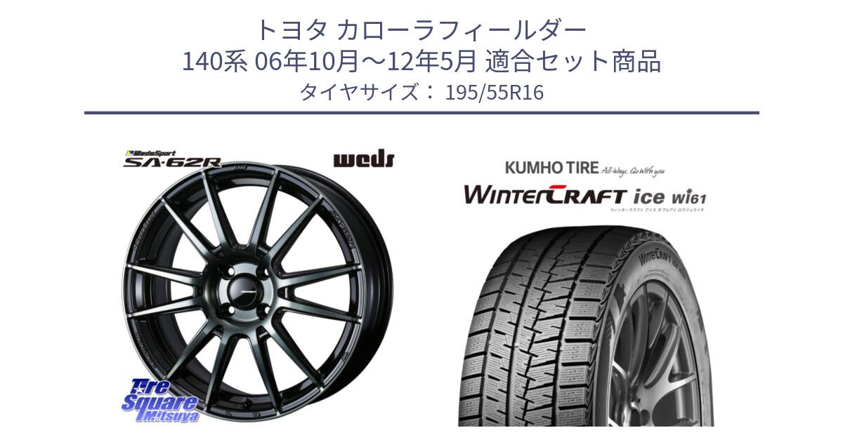 トヨタ カローラフィールダー 140系 06年10月～12年5月 用セット商品です。WedsSport SA-62R ホイール 16インチ と WINTERCRAFT ice Wi61 ウィンタークラフト クムホ倉庫 スタッドレスタイヤ 195/55R16 の組合せ商品です。