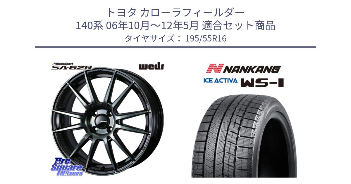 トヨタ カローラフィールダー 140系 06年10月～12年5月 用セット商品です。WedsSport SA-62R ホイール 16インチ と ナンカン ICE ACTIVA WS-1 アイスアクティバ 2023年製 スタッドレスタイヤ 195/55R16 の組合せ商品です。