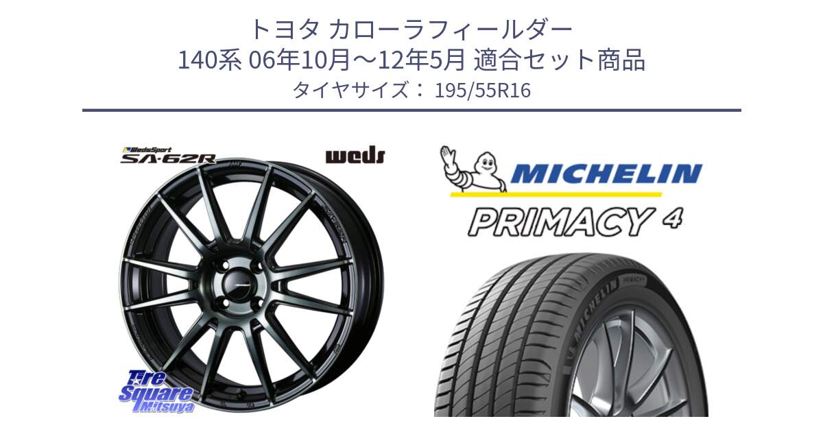 トヨタ カローラフィールダー 140系 06年10月～12年5月 用セット商品です。WedsSport SA-62R ホイール 16インチ と PRIMACY4 プライマシー4 87W ★ 正規 195/55R16 の組合せ商品です。