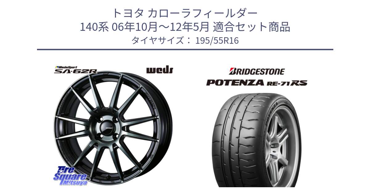 トヨタ カローラフィールダー 140系 06年10月～12年5月 用セット商品です。WedsSport SA-62R ホイール 16インチ と ポテンザ RE-71RS POTENZA 【国内正規品】 195/55R16 の組合せ商品です。