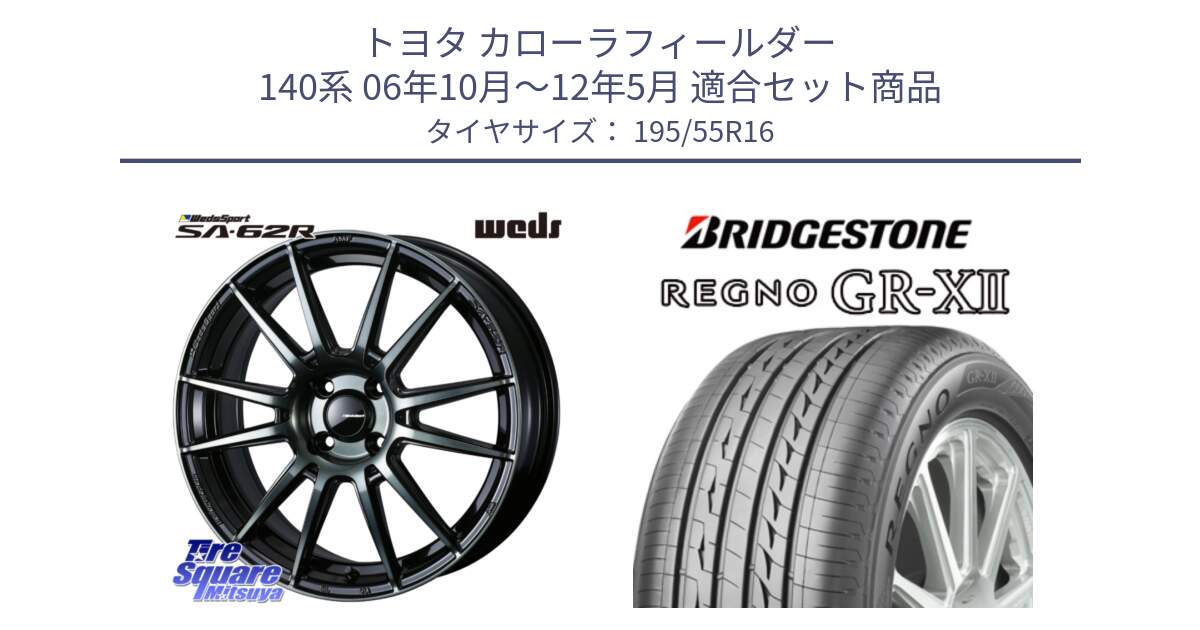 トヨタ カローラフィールダー 140系 06年10月～12年5月 用セット商品です。WedsSport SA-62R ホイール 16インチ と REGNO レグノ GR-X2 GRX2 サマータイヤ 195/55R16 の組合せ商品です。