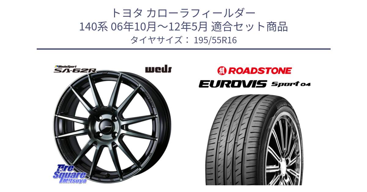 トヨタ カローラフィールダー 140系 06年10月～12年5月 用セット商品です。WedsSport SA-62R ホイール 16インチ と ロードストーン EUROVIS sport 04 サマータイヤ 195/55R16 の組合せ商品です。