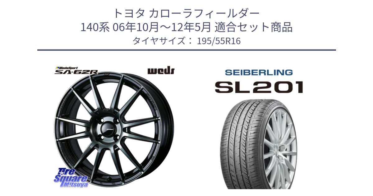 トヨタ カローラフィールダー 140系 06年10月～12年5月 用セット商品です。WedsSport SA-62R ホイール 16インチ と SEIBERLING セイバーリング SL201 195/55R16 の組合せ商品です。