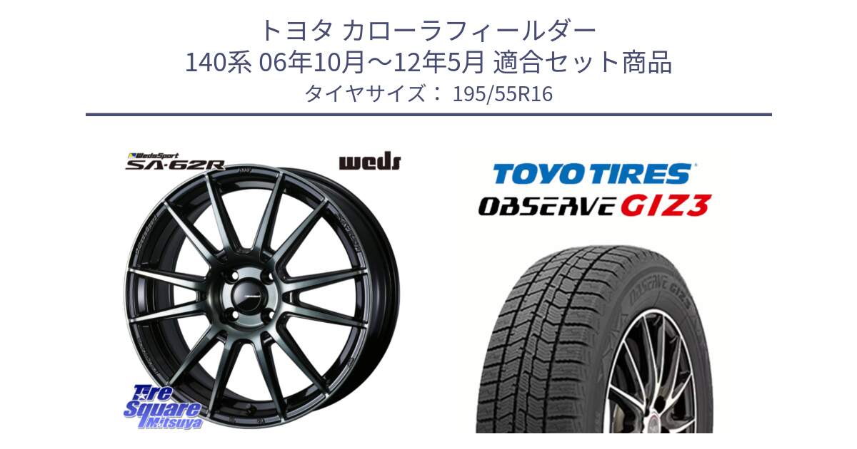 トヨタ カローラフィールダー 140系 06年10月～12年5月 用セット商品です。WedsSport SA-62R ホイール 16インチ と OBSERVE GIZ3 オブザーブ ギズ3 2024年製 スタッドレス 195/55R16 の組合せ商品です。