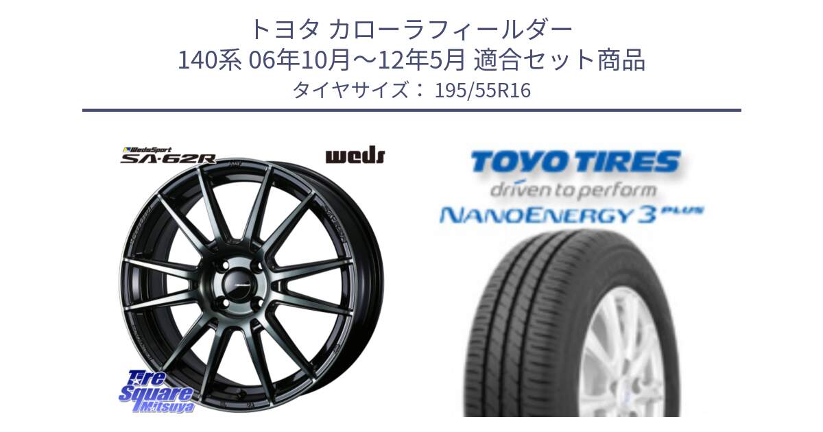 トヨタ カローラフィールダー 140系 06年10月～12年5月 用セット商品です。WedsSport SA-62R ホイール 16インチ と トーヨー ナノエナジー3プラス サマータイヤ 195/55R16 の組合せ商品です。