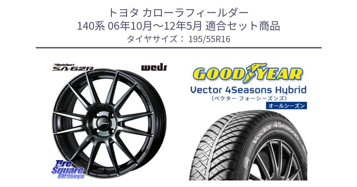 トヨタ カローラフィールダー 140系 06年10月～12年5月 用セット商品です。WedsSport SA-62R ホイール 16インチ と ベクター Vector 4Seasons Hybrid オールシーズンタイヤ 195/55R16 の組合せ商品です。