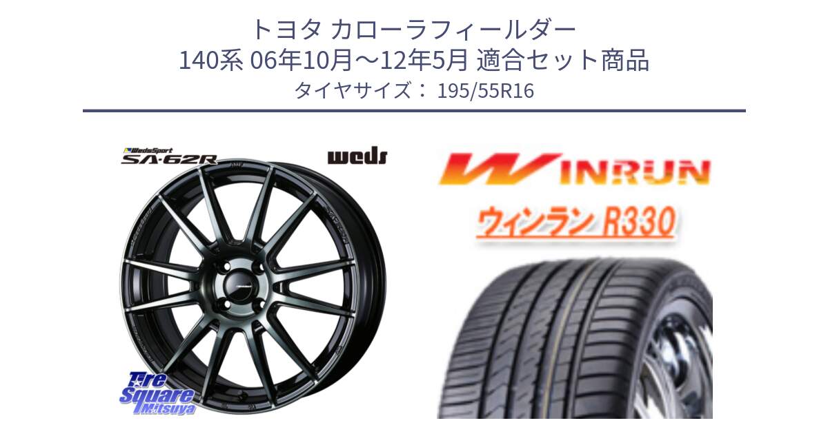 トヨタ カローラフィールダー 140系 06年10月～12年5月 用セット商品です。WedsSport SA-62R ホイール 16インチ と R330 サマータイヤ 195/55R16 の組合せ商品です。