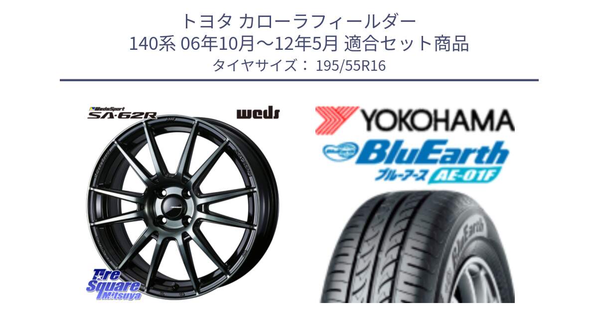 トヨタ カローラフィールダー 140系 06年10月～12年5月 用セット商品です。WedsSport SA-62R ホイール 16インチ と F8335 ヨコハマ BluEarth AE01F 195/55R16 の組合せ商品です。