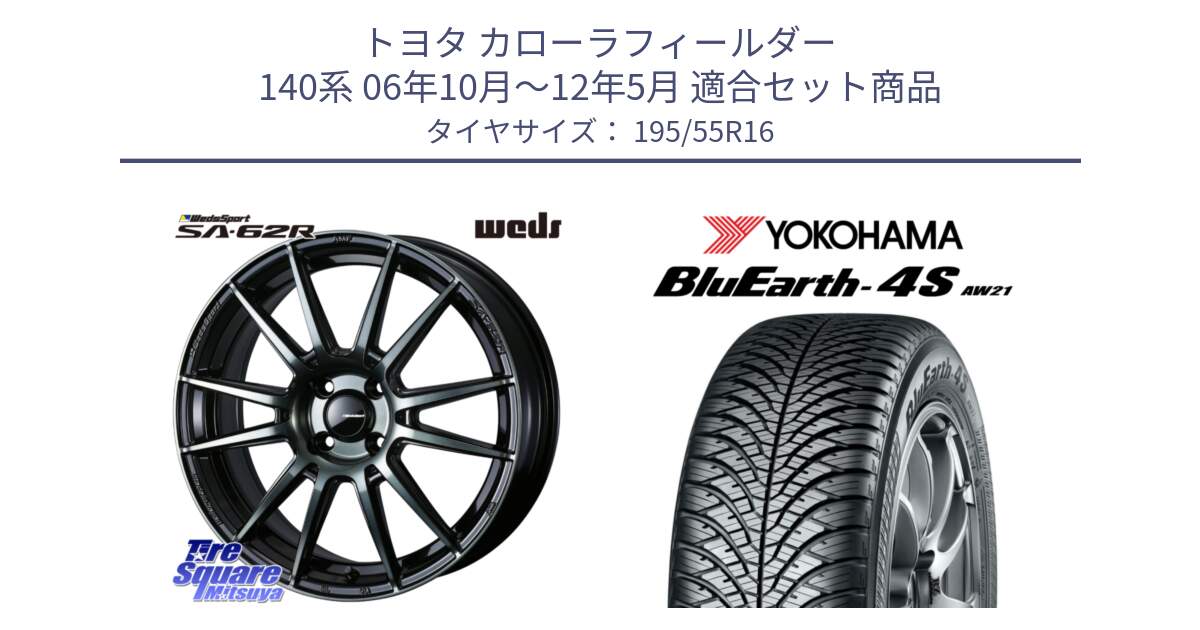 トヨタ カローラフィールダー 140系 06年10月～12年5月 用セット商品です。WedsSport SA-62R ホイール 16インチ と R3327 ヨコハマ BluEarth-4S AW21 オールシーズンタイヤ 195/55R16 の組合せ商品です。