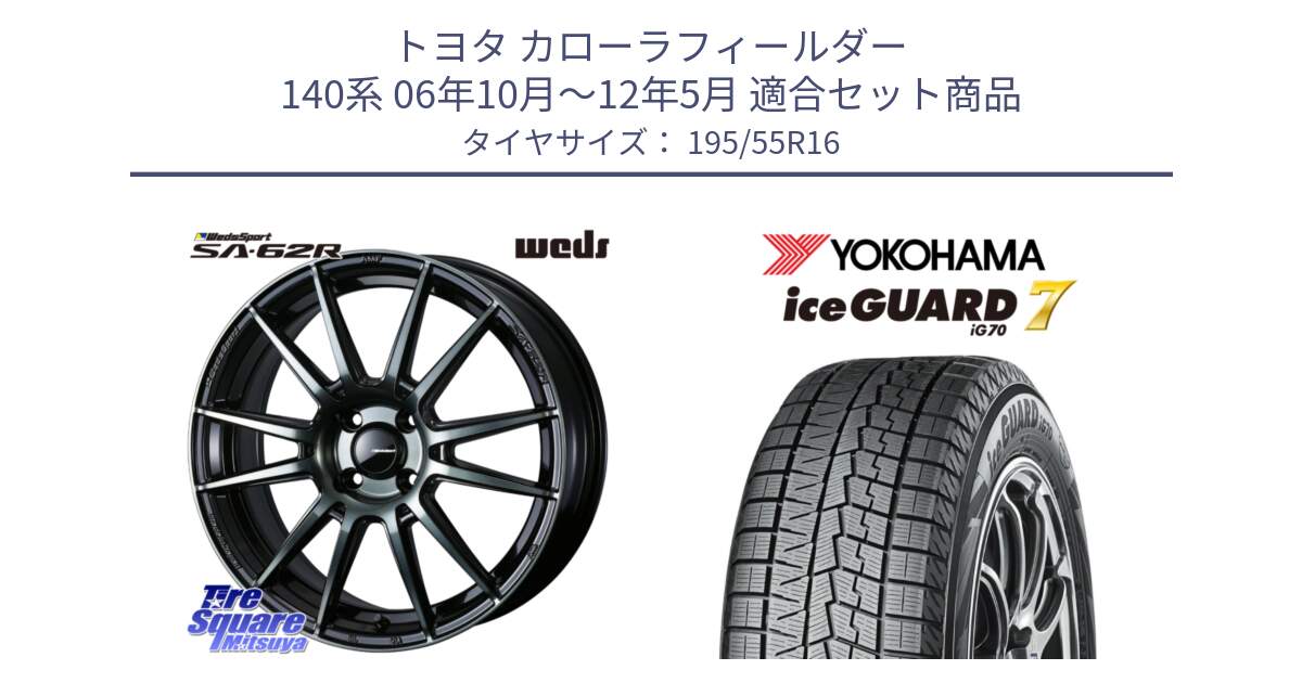 トヨタ カローラフィールダー 140系 06年10月～12年5月 用セット商品です。WedsSport SA-62R ホイール 16インチ と R7145 ice GUARD7 IG70  アイスガード スタッドレス 195/55R16 の組合せ商品です。