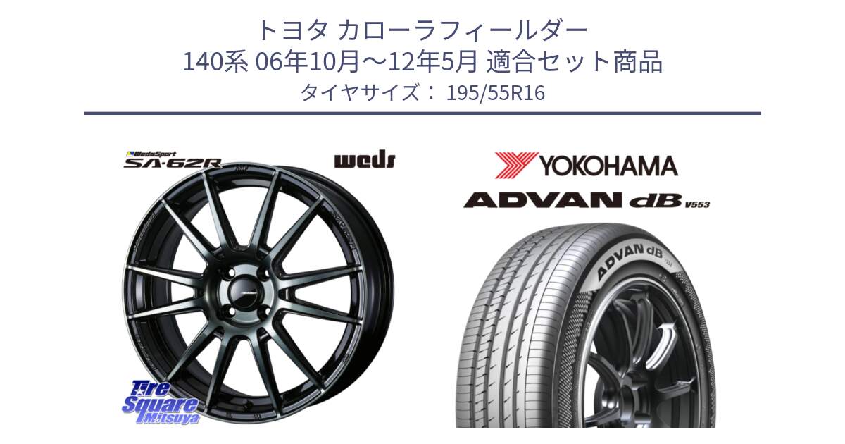 トヨタ カローラフィールダー 140系 06年10月～12年5月 用セット商品です。WedsSport SA-62R ホイール 16インチ と R9093 ヨコハマ ADVAN dB V553 195/55R16 の組合せ商品です。