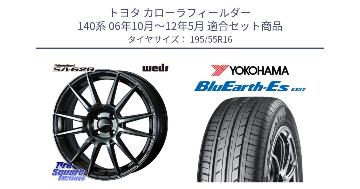 トヨタ カローラフィールダー 140系 06年10月～12年5月 用セット商品です。WedsSport SA-62R ホイール 16インチ と R2440 ヨコハマ BluEarth-Es ES32 195/55R16 の組合せ商品です。