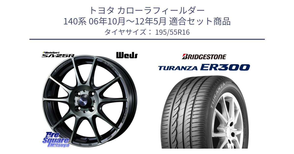 トヨタ カローラフィールダー 140系 06年10月～12年5月 用セット商品です。SA-25R WBC ウェッズ スポーツ ホイール  16インチ と 22年製 ★ TURANZA ER300A eco BMW承認 並行 195/55R16 の組合せ商品です。