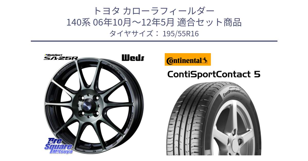 トヨタ カローラフィールダー 140系 06年10月～12年5月 用セット商品です。SA-25R WBC ウェッズ スポーツ ホイール  16インチ と 23年製 ContiPremiumContact 5 CPC5 並行 195/55R16 の組合せ商品です。